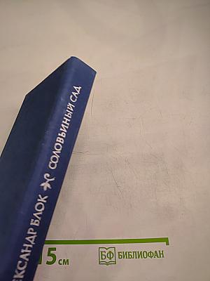 Соловьиный сад: Стихотворения и поэмы