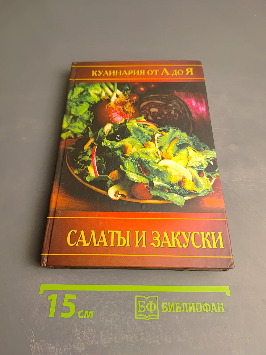 Салаты и закуски