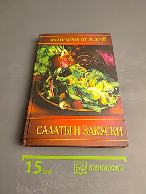 Салаты и закуски