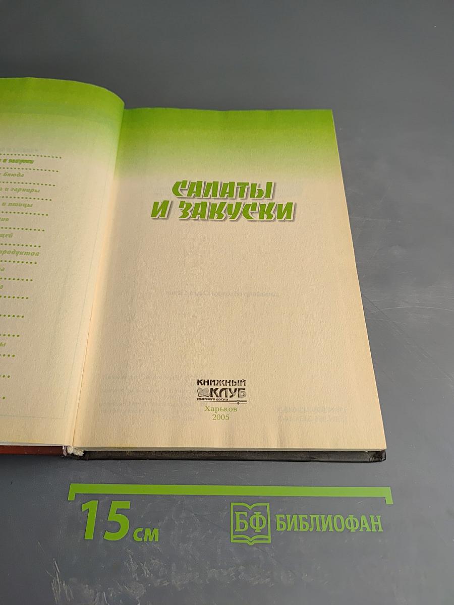 Салаты и закуски