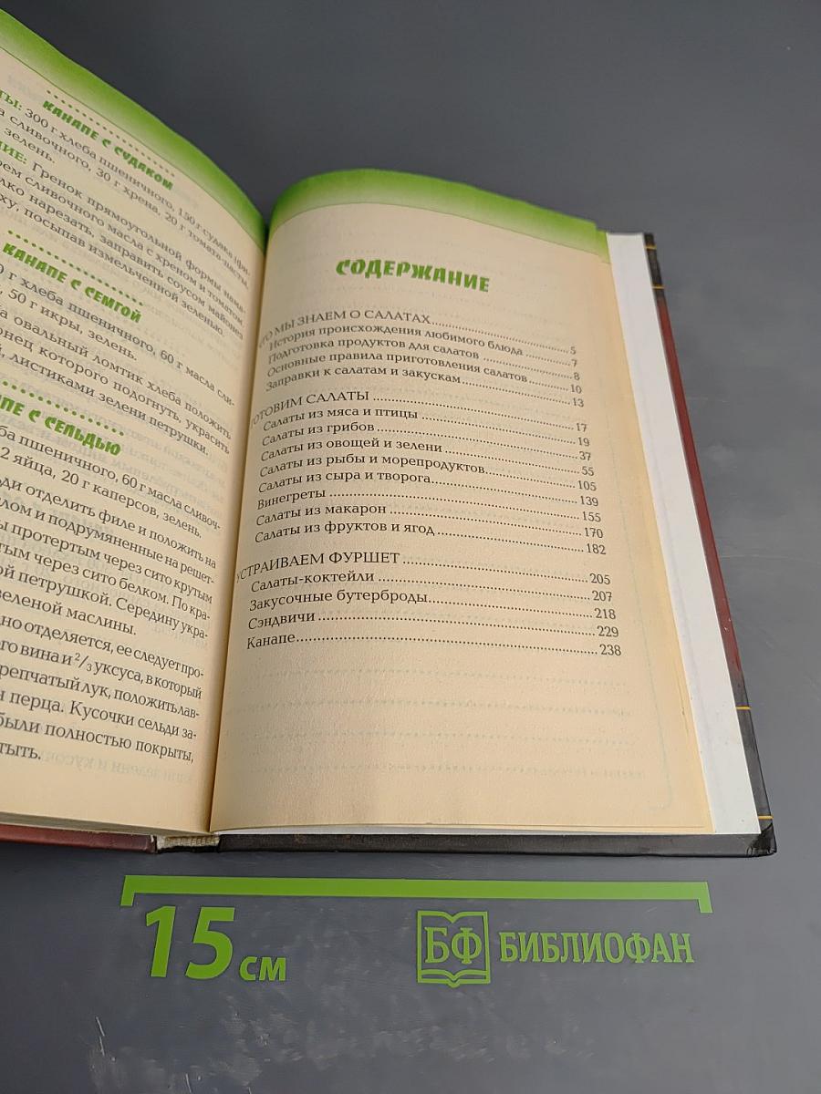 Салаты и закуски