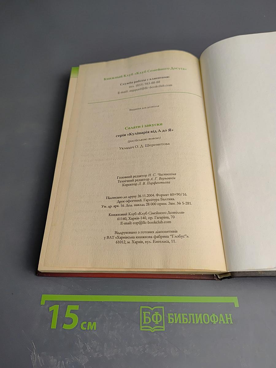 Салаты и закуски