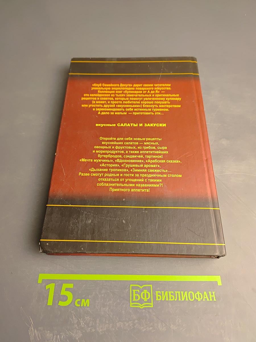 Салаты и закуски