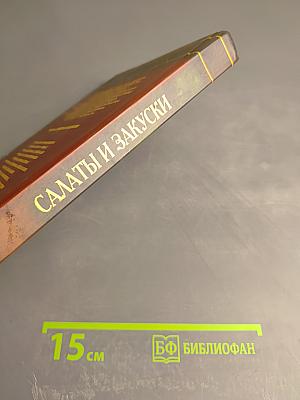 Салаты и закуски