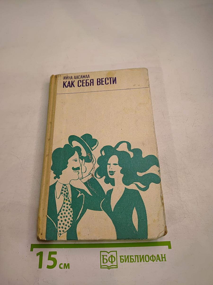 Как себя вести