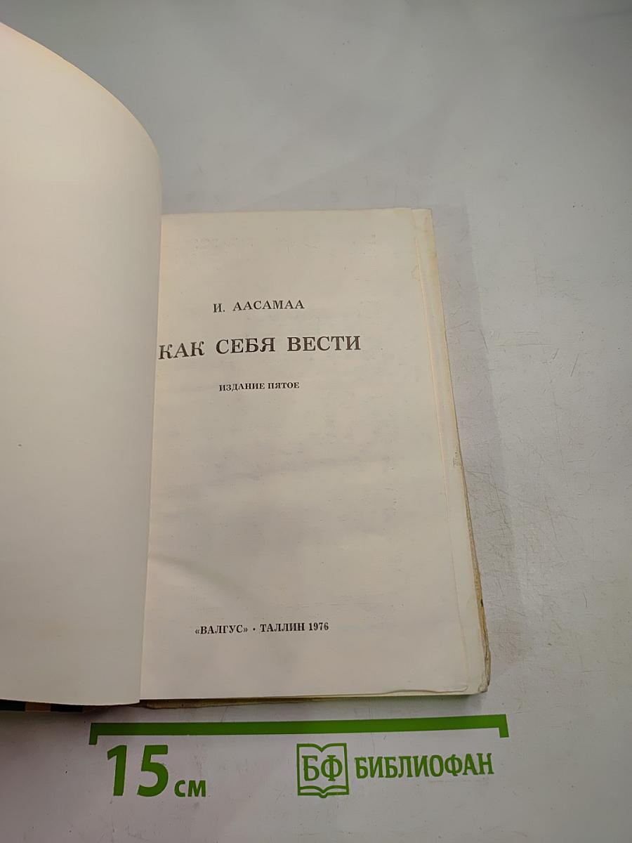 Как себя вести