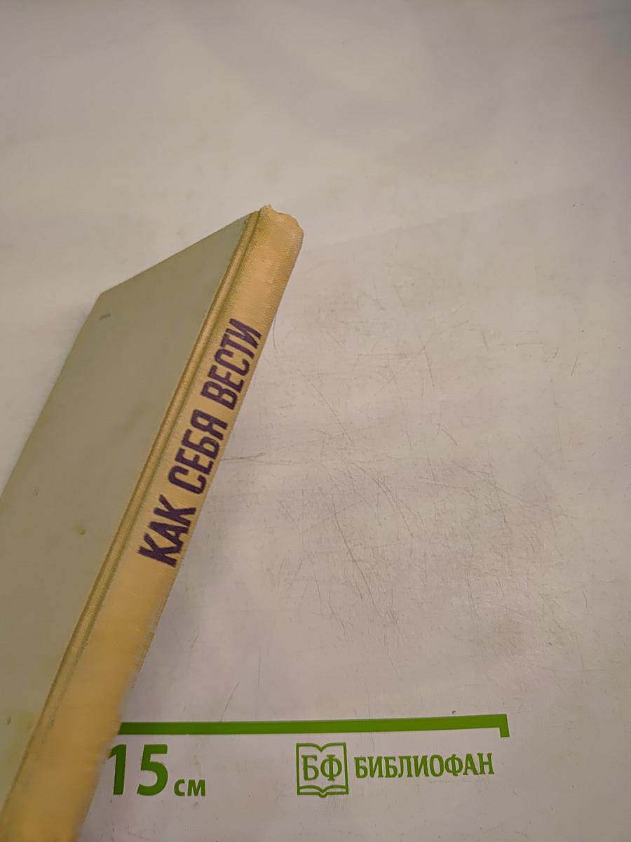 Как себя вести