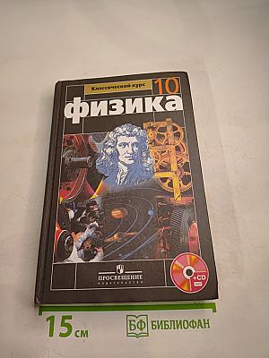 Физика 10 класс. Классический курс