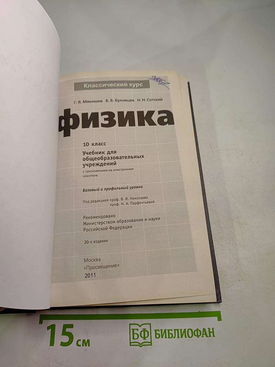 Физика 10 класс. Классический курс