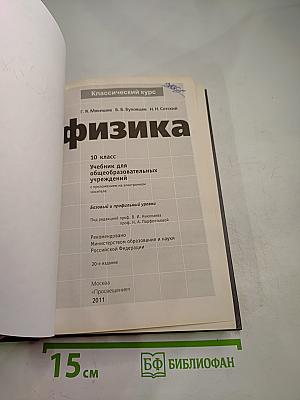 Физика 10 класс. Классический курс