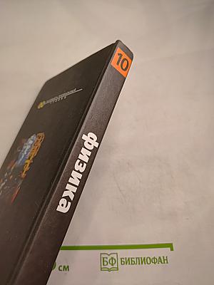 Физика 10 класс. Классический курс