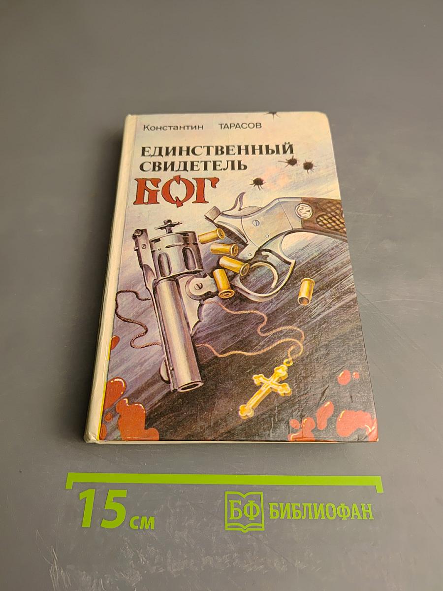 Единственный свидетель — Бог