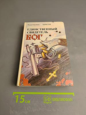 Единственный свидетель — Бог