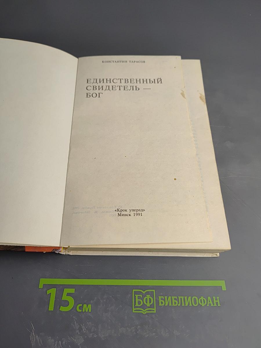 Единственный свидетель — Бог