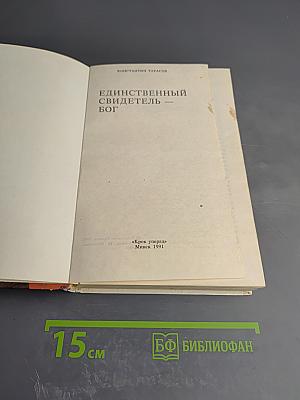 Единственный свидетель — Бог