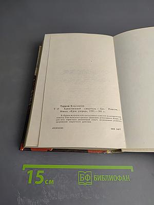 Единственный свидетель — Бог