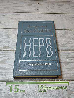 Нерв