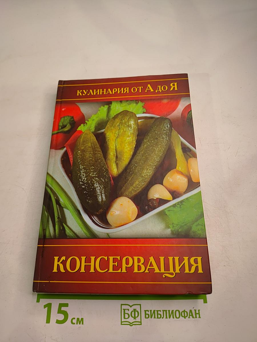 Консервация