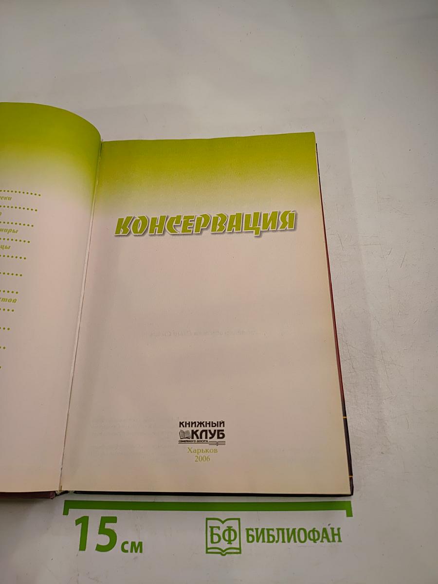 Консервация