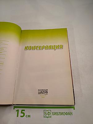 Консервация