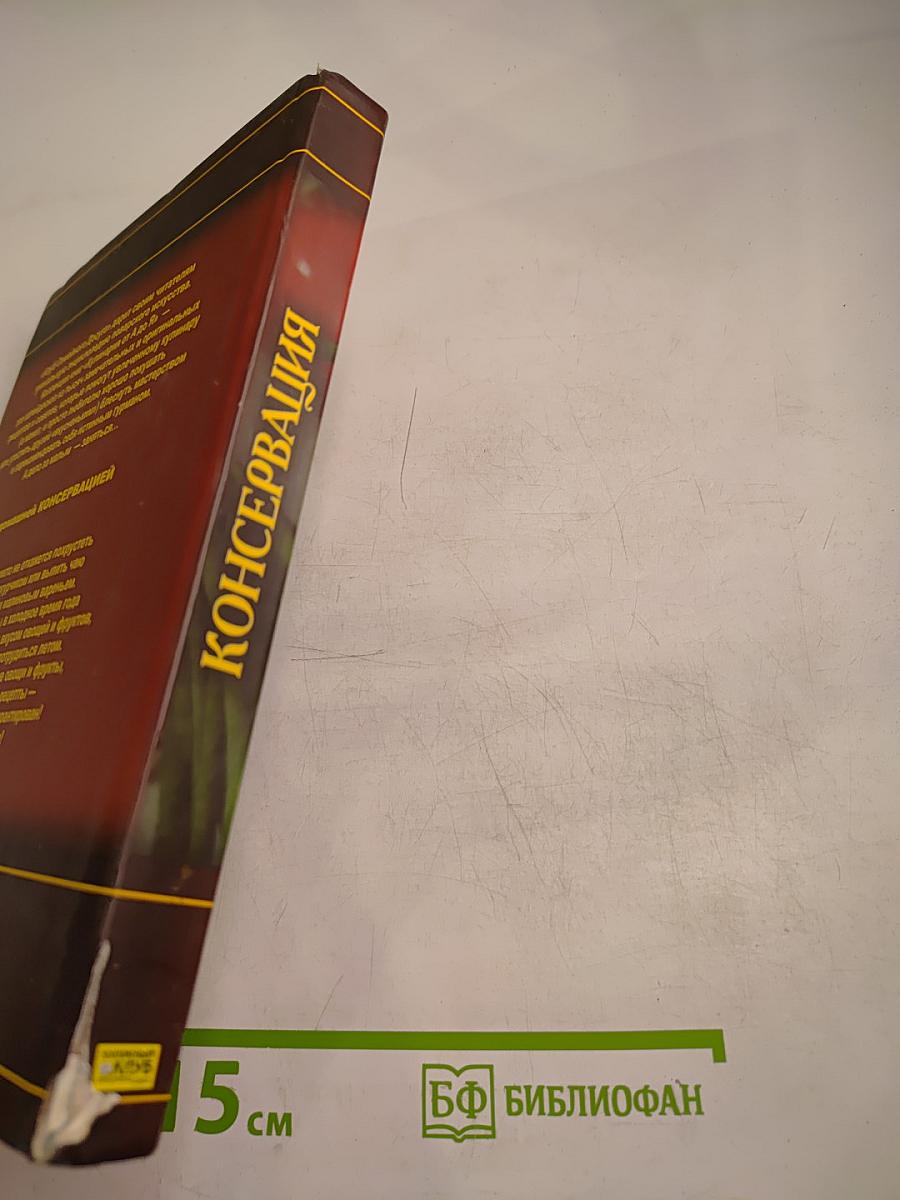 Консервация