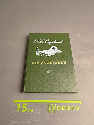 Стихотворения