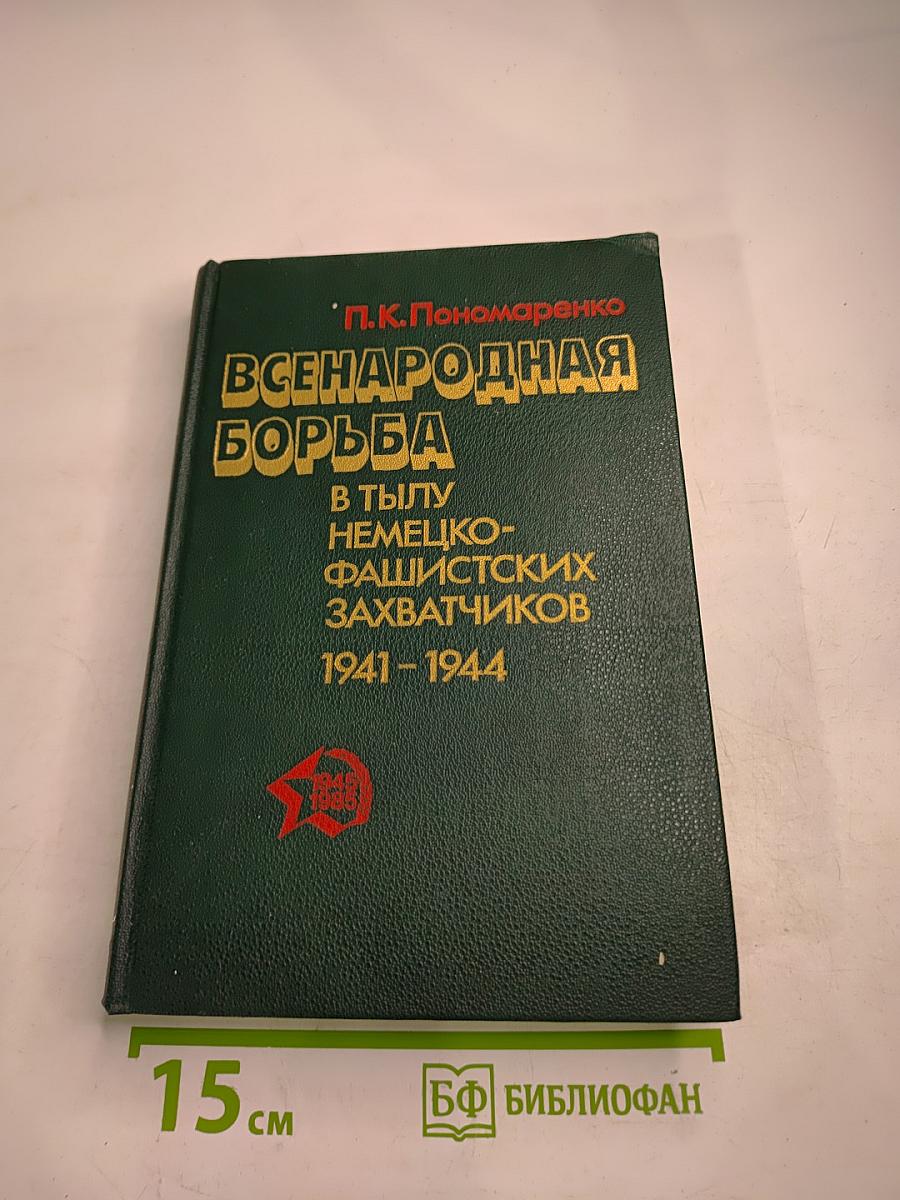Всенародная борьба в тылу немецко-фашистских захватчиков 1941-1944