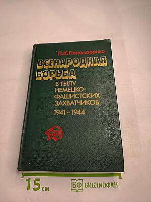 Всенародная борьба в тылу немецко-фашистских захватчиков 1941-1944