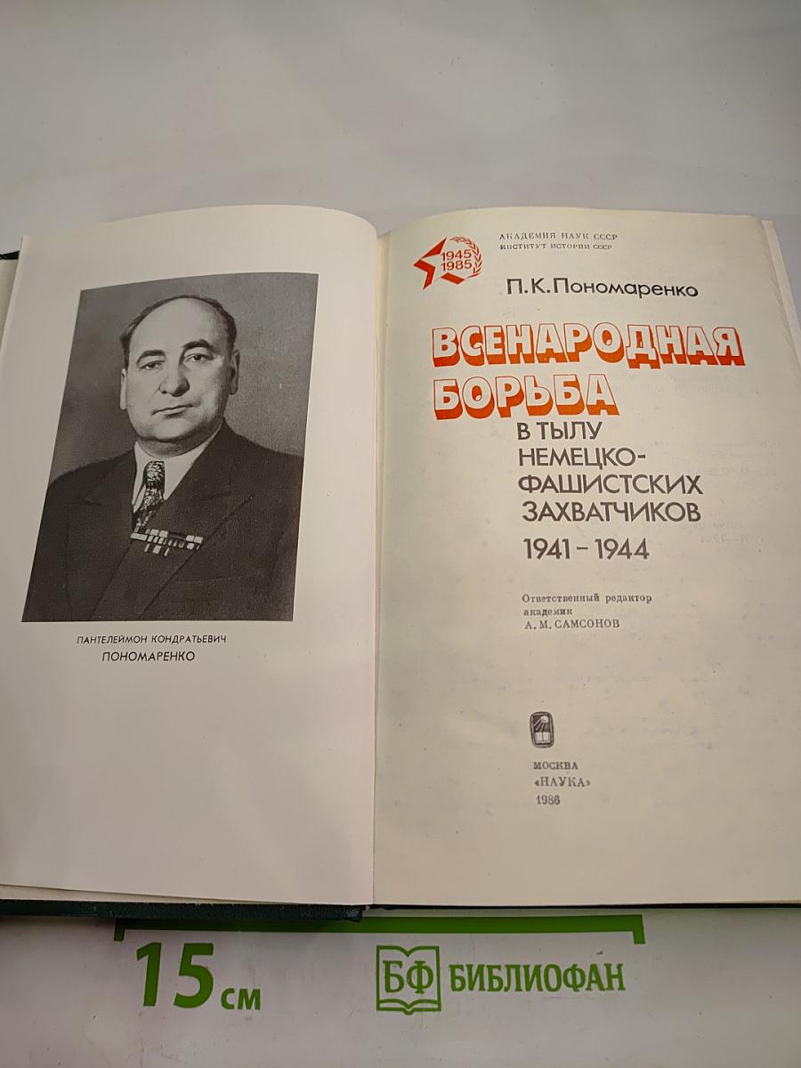 Всенародная борьба в тылу немецко-фашистских захватчиков 1941-1944