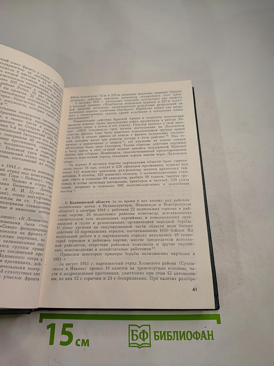 Всенародная борьба в тылу немецко-фашистских захватчиков 1941-1944