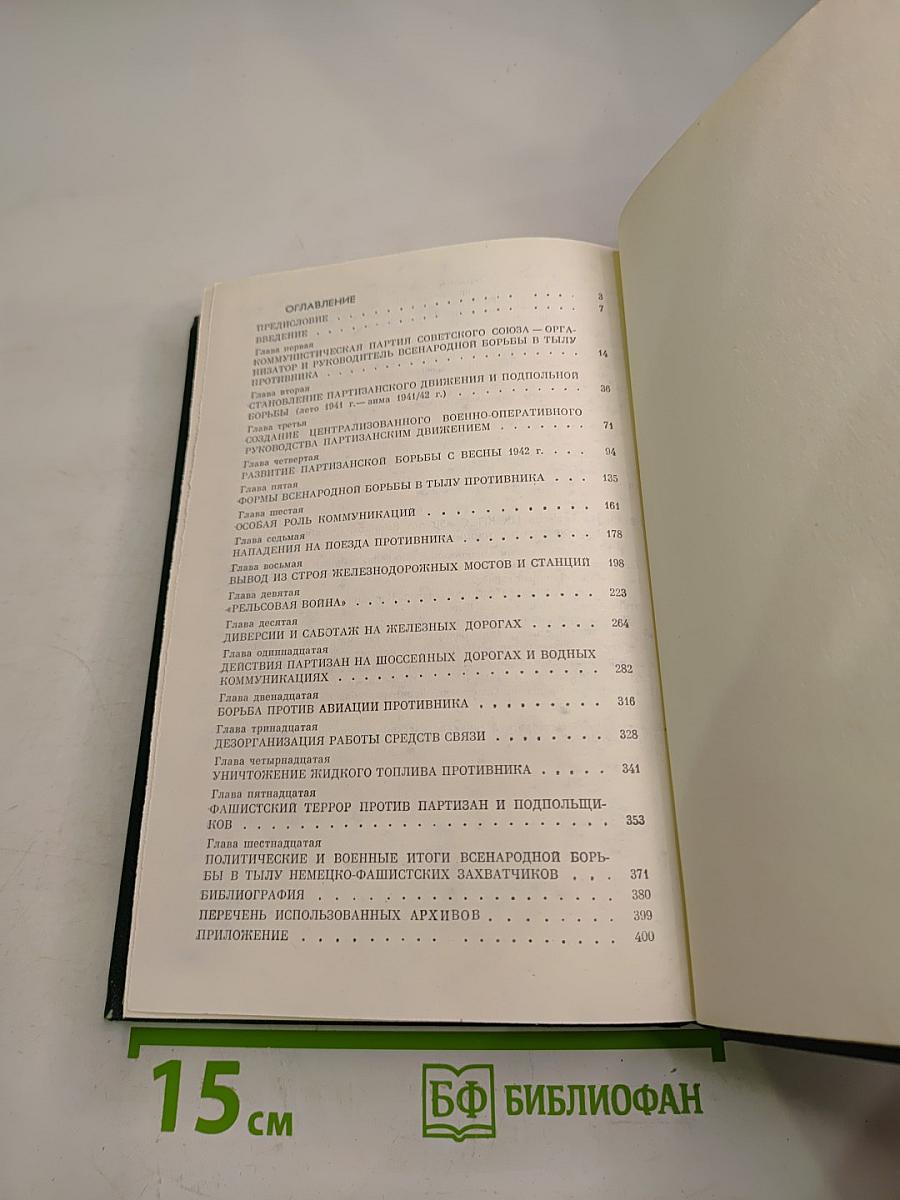 Всенародная борьба в тылу немецко-фашистских захватчиков 1941-1944