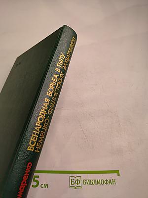 Всенародная борьба в тылу немецко-фашистских захватчиков 1941-1944