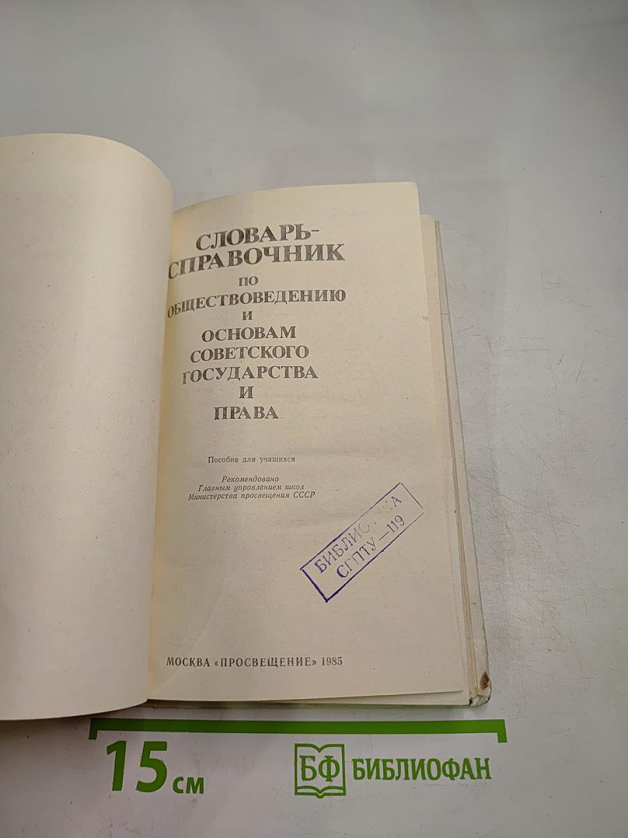 Словарь-справочник по обществоведению и основам Советского государства и права