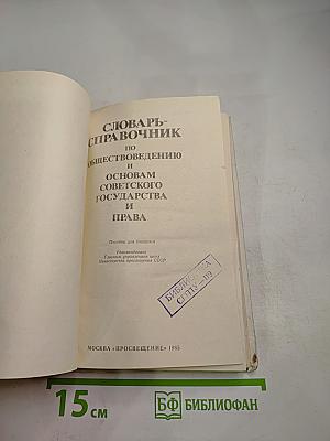 Словарь-справочник по обществоведению и основам Советского государства и права