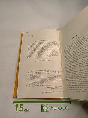 Словарь-справочник по обществоведению и основам Советского государства и права