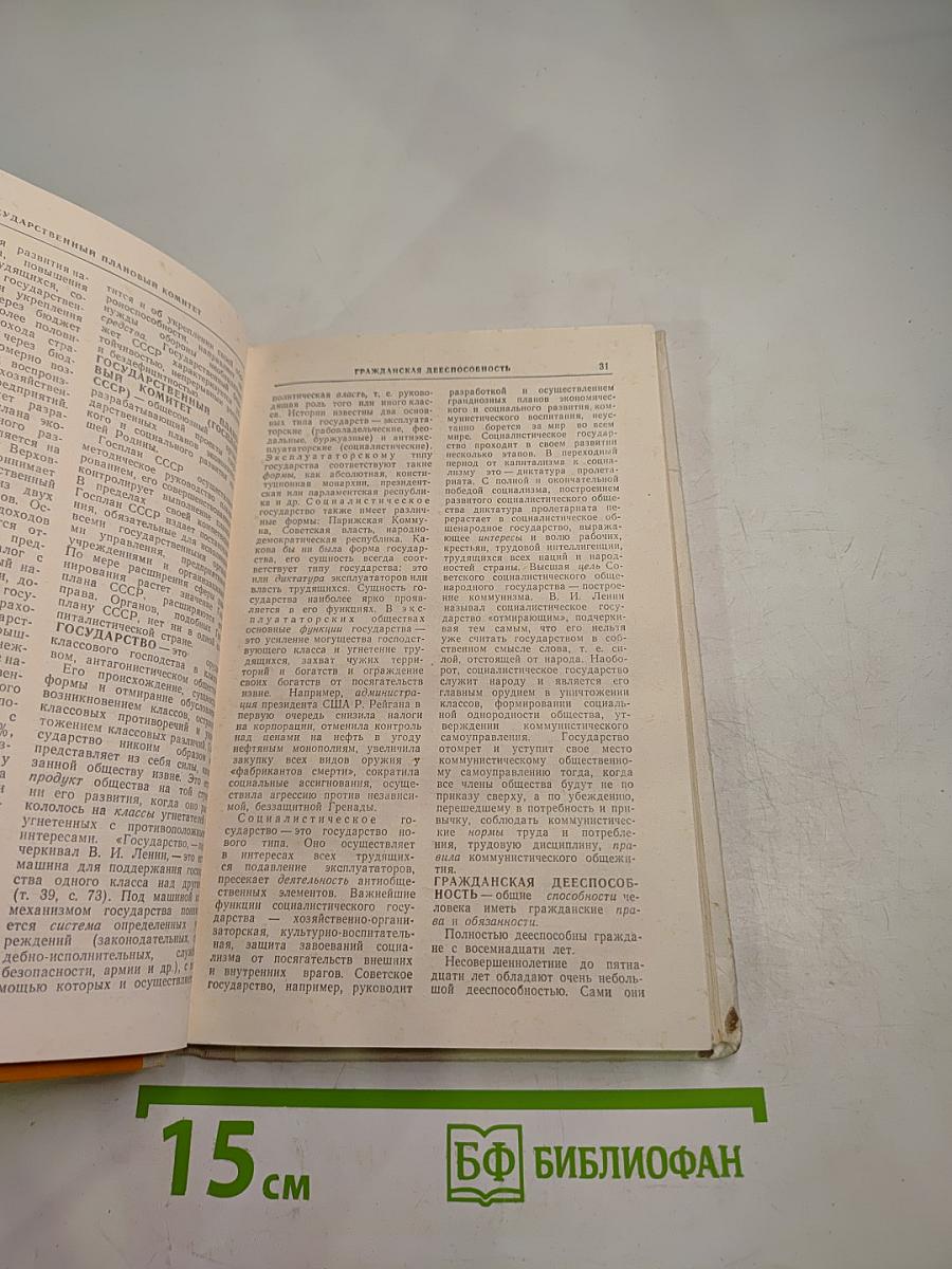 Словарь-справочник по обществоведению и основам Советского государства и права