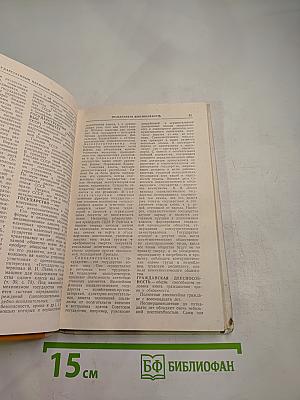 Словарь-справочник по обществоведению и основам Советского государства и права