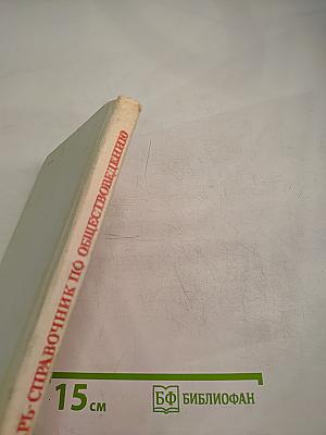 Словарь-справочник по обществоведению и основам Советского государства и права