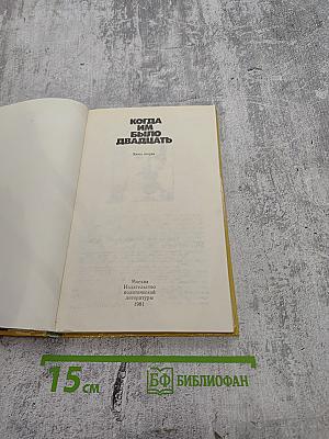 Когда им было двадцать. Книга вторая