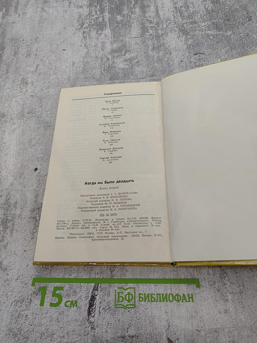 Когда им было двадцать. Книга вторая