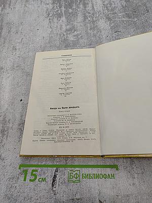 Когда им было двадцать. Книга вторая