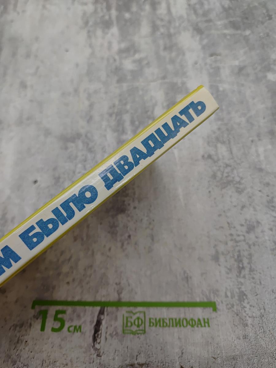 Когда им было двадцать. Книга вторая