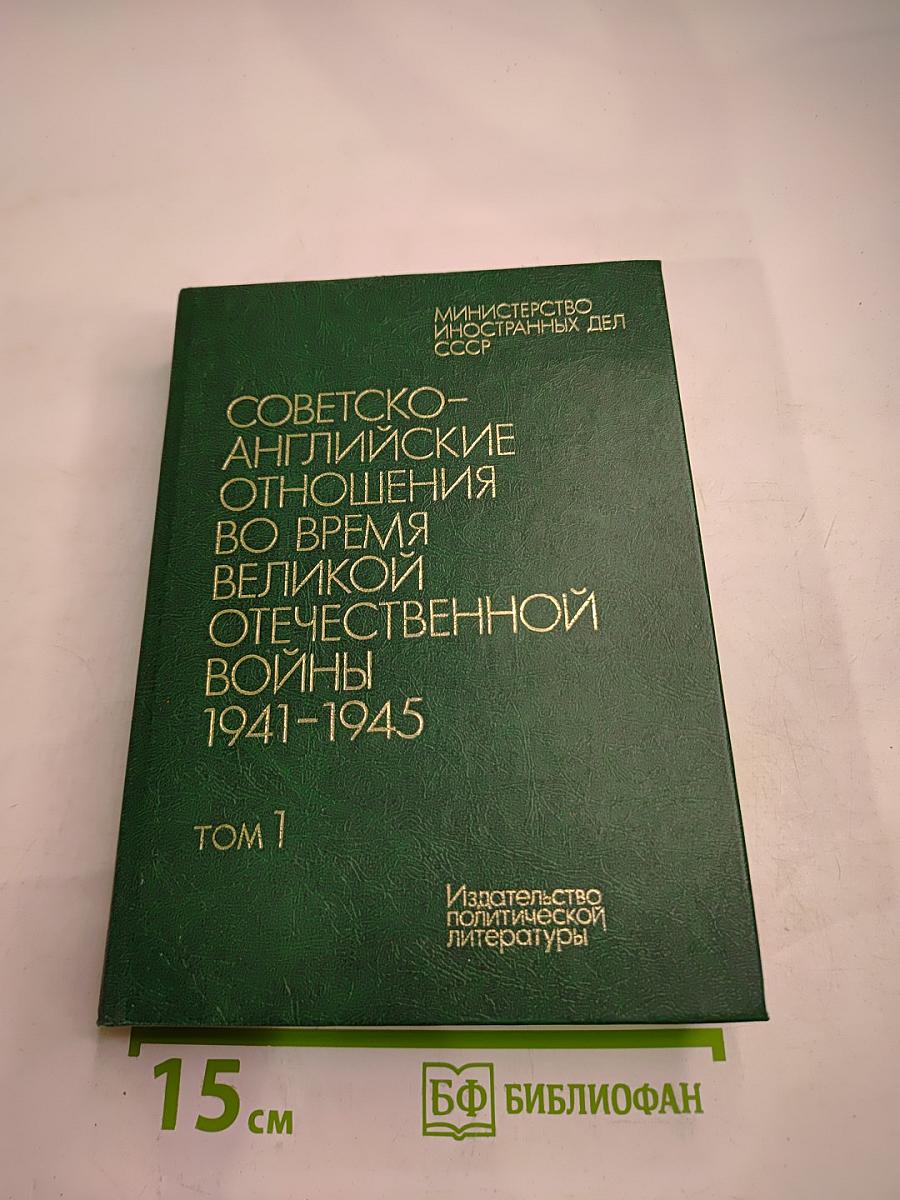 Советско-английские отношения во время Великой Отечественной войны 1941-1945 Том 1