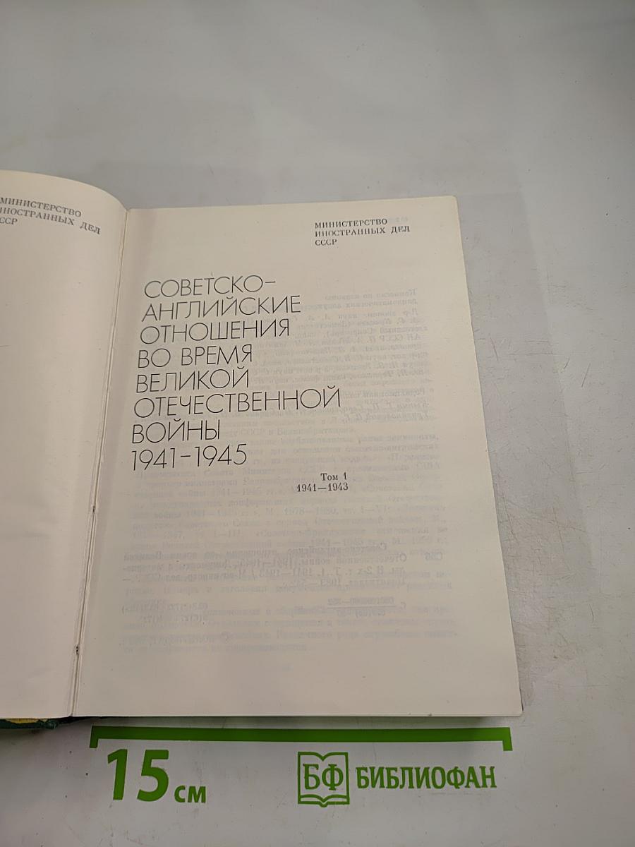 Советско-английские отношения во время Великой Отечественной войны 1941-1945 Том 1