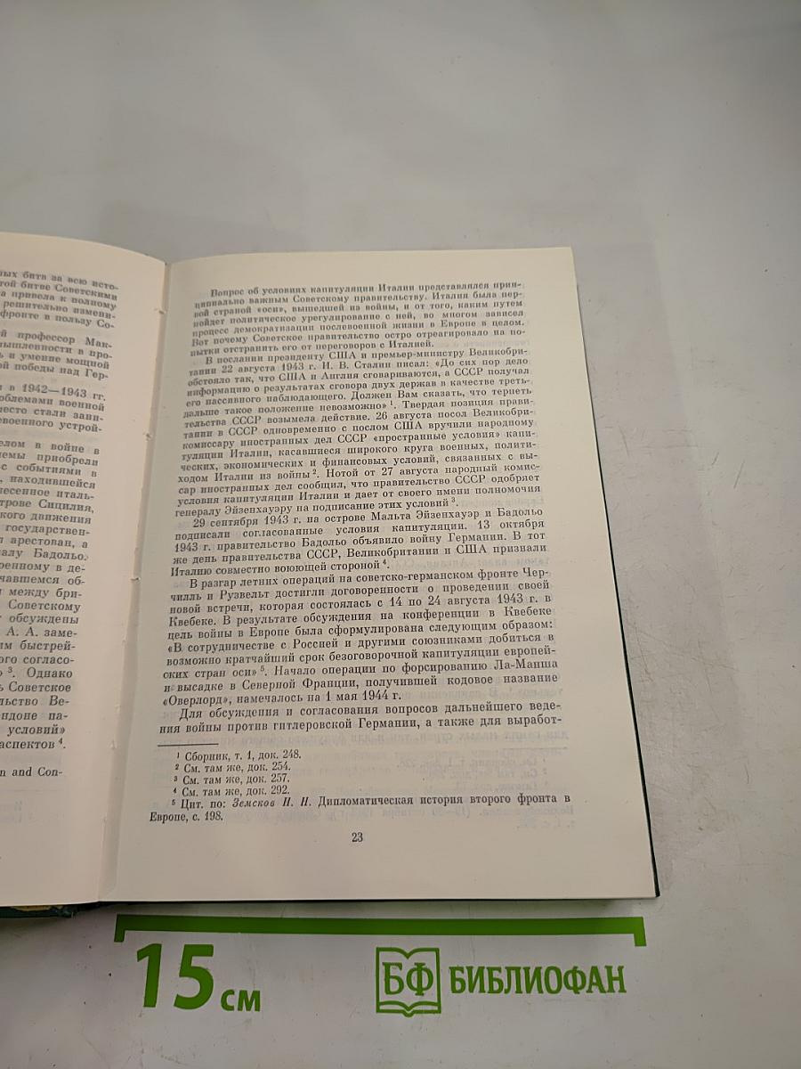 Советско-английские отношения во время Великой Отечественной войны 1941-1945 Том 1