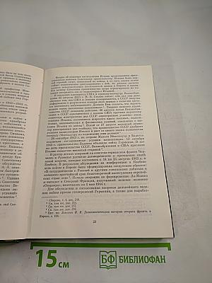 Советско-английские отношения во время Великой Отечественной войны 1941-1945 Том 1