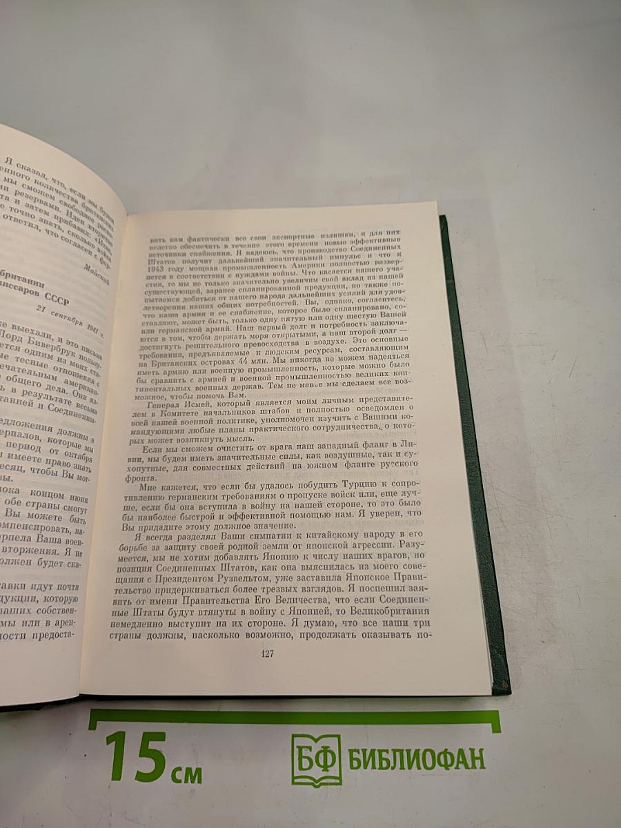 Советско-английские отношения во время Великой Отечественной войны 1941-1945 Том 1