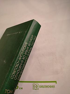 Советско-английские отношения во время Великой Отечественной войны 1941-1945 Том 1