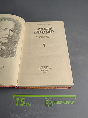 Собрание сочинений в трех томах. Том 1: Повести и рассказы