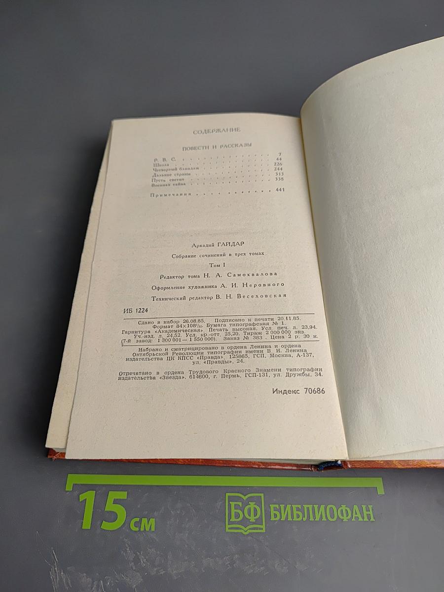 Собрание сочинений в трех томах. Том 1: Повести и рассказы